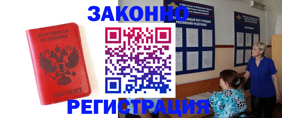 прописка регистрация в Комсомольске-на-Амуре